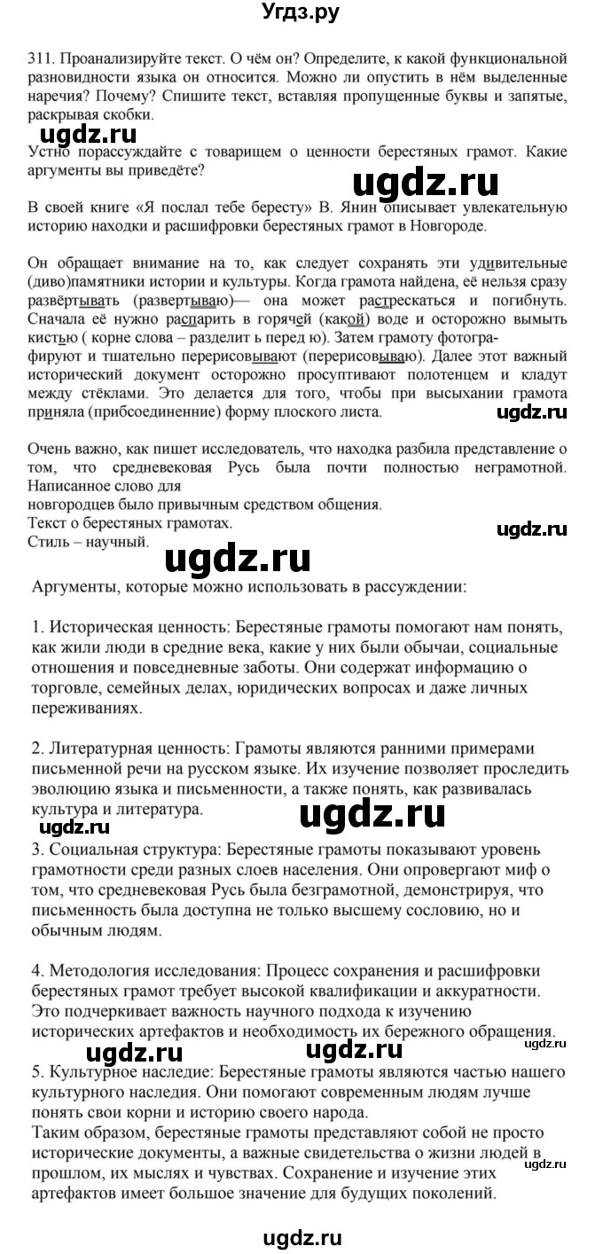 ГДЗ (Решебник к учебнику 2023) по русскому языку 7 класс М.Т. Баранов / упражнение / 311