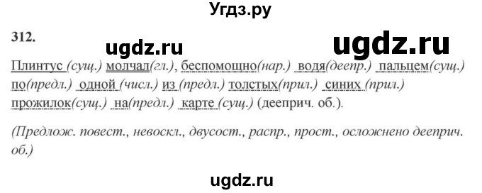 ГДЗ (Решебник к учебнику 2023) по русскому языку 7 класс М.Т. Баранов / упражнение / 312