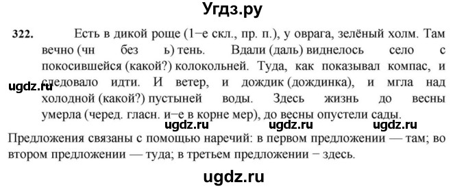 ГДЗ (Решебник к учебнику 2023) по русскому языку 7 класс М.Т. Баранов / упражнение / 322