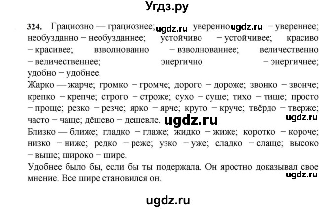 ГДЗ (Решебник к учебнику 2023) по русскому языку 7 класс М.Т. Баранов / упражнение / 324