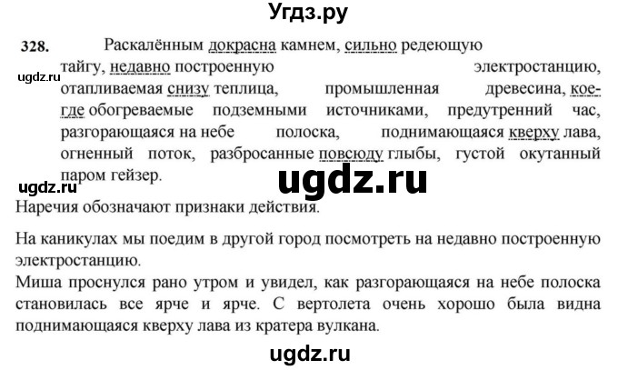 ГДЗ (Решебник к учебнику 2023) по русскому языку 7 класс М.Т. Баранов / упражнение / 328