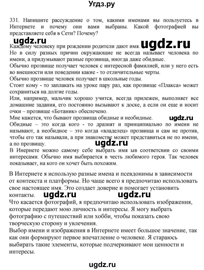 ГДЗ (Решебник к учебнику 2023) по русскому языку 7 класс М.Т. Баранов / упражнение / 331