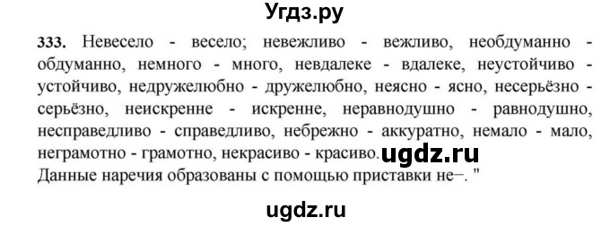 ГДЗ (Решебник к учебнику 2023) по русскому языку 7 класс М.Т. Баранов / упражнение / 333