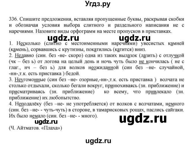 ГДЗ (Решебник к учебнику 2023) по русскому языку 7 класс М.Т. Баранов / упражнение / 336