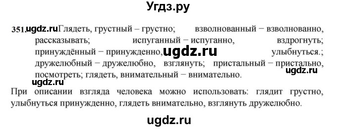 ГДЗ (Решебник к учебнику 2023) по русскому языку 7 класс М.Т. Баранов / упражнение / 351