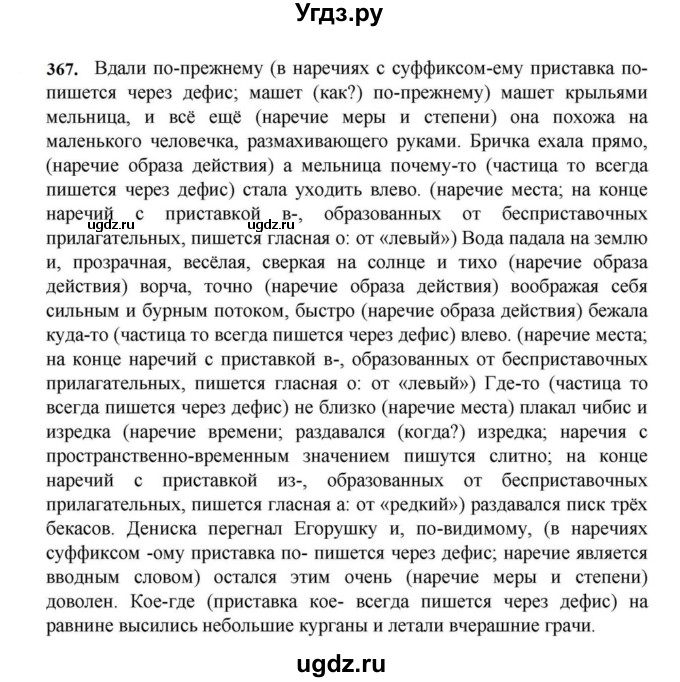 ГДЗ (Решебник к учебнику 2023) по русскому языку 7 класс М.Т. Баранов / упражнение / 367