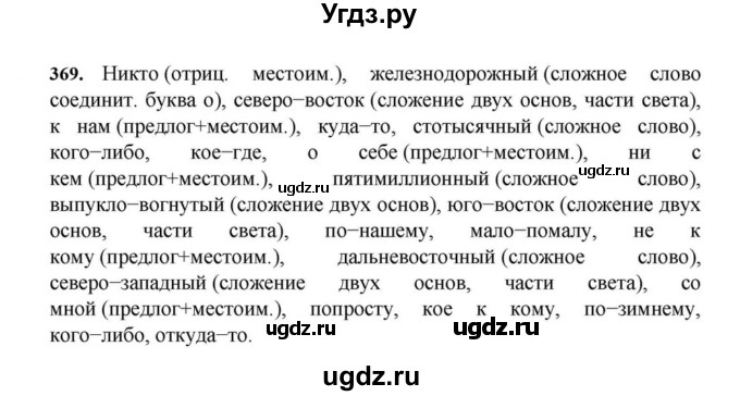 ГДЗ (Решебник к учебнику 2023) по русскому языку 7 класс М.Т. Баранов / упражнение / 369