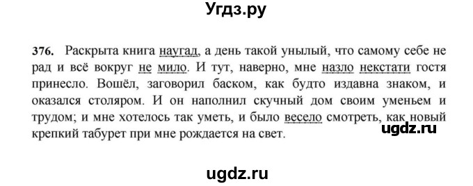 ГДЗ (Решебник к учебнику 2023) по русскому языку 7 класс М.Т. Баранов / упражнение / 376
