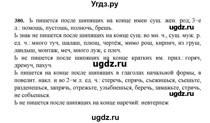 ГДЗ (Решебник к учебнику 2023) по русскому языку 7 класс М.Т. Баранов / упражнение / 380