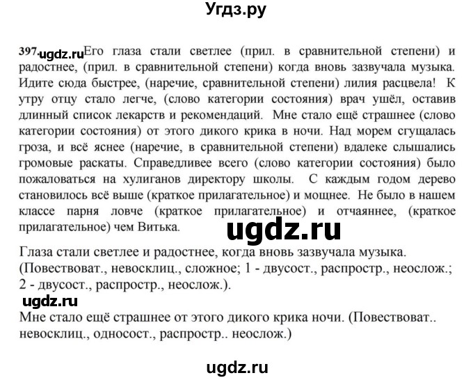 ГДЗ (Решебник к учебнику 2023) по русскому языку 7 класс М.Т. Баранов / упражнение / 397