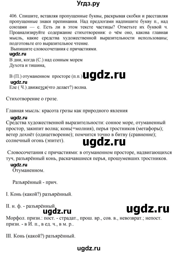 ГДЗ (Решебник к учебнику 2023) по русскому языку 7 класс М.Т. Баранов / упражнение / 406