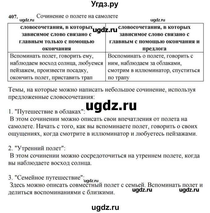 ГДЗ (Решебник к учебнику 2023) по русскому языку 7 класс М.Т. Баранов / упражнение / 407