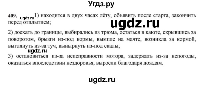 ГДЗ (Решебник к учебнику 2023) по русскому языку 7 класс М.Т. Баранов / упражнение / 409