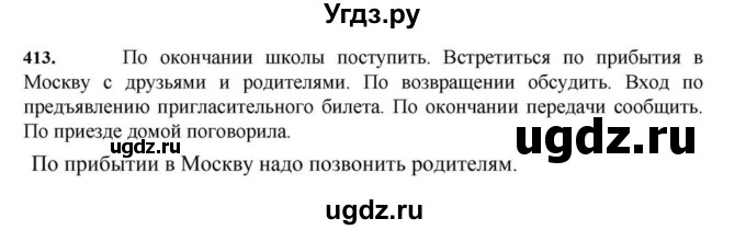 ГДЗ (Решебник к учебнику 2023) по русскому языку 7 класс М.Т. Баранов / упражнение / 413
