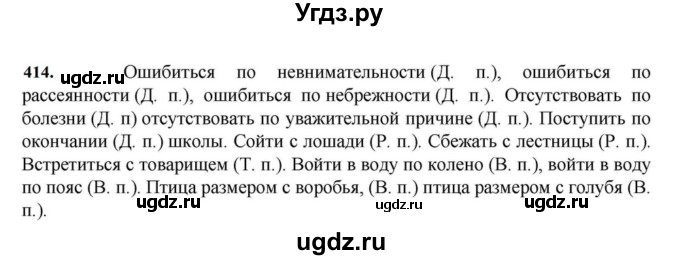 ГДЗ (Решебник к учебнику 2023) по русскому языку 7 класс М.Т. Баранов / упражнение / 414