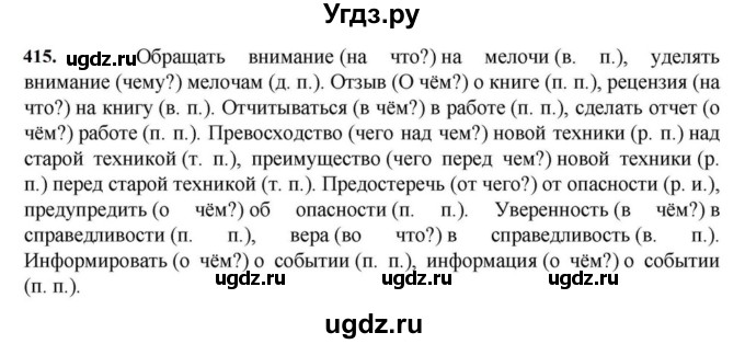 ГДЗ (Решебник к учебнику 2023) по русскому языку 7 класс М.Т. Баранов / упражнение / 415