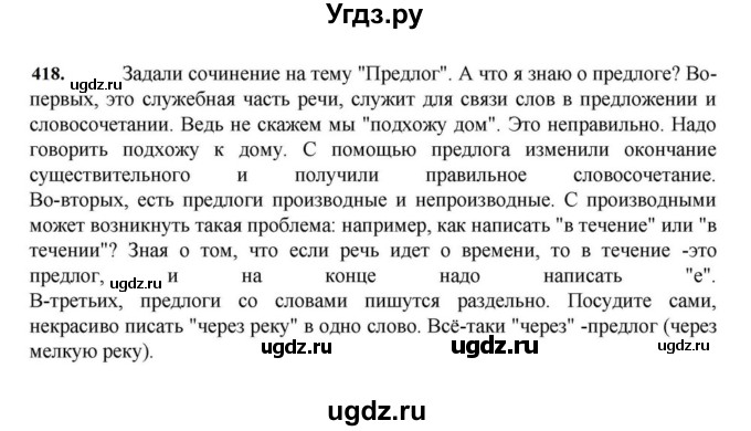 ГДЗ (Решебник к учебнику 2023) по русскому языку 7 класс М.Т. Баранов / упражнение / 418