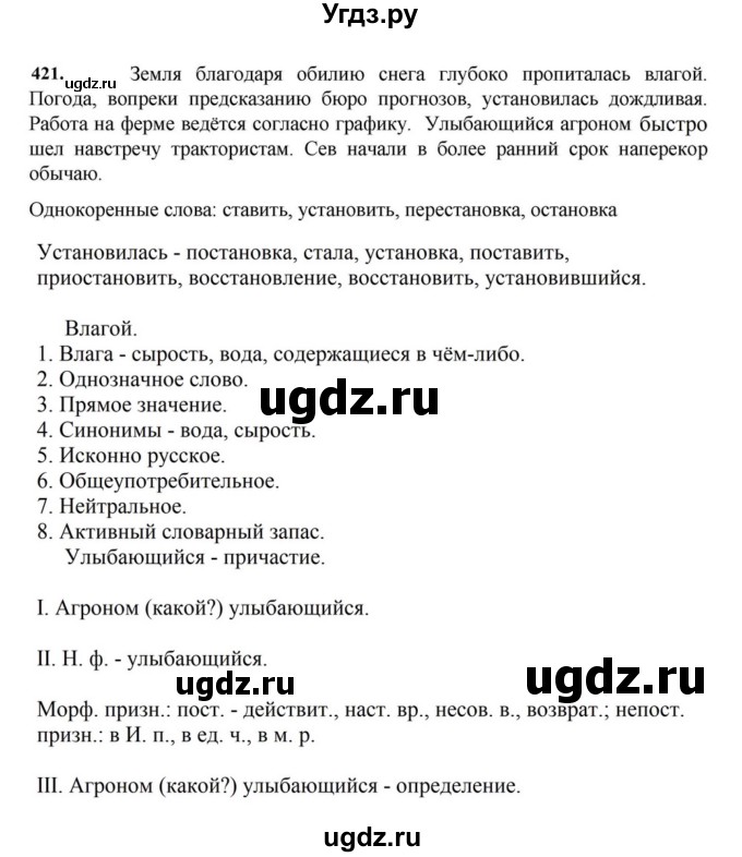 ГДЗ (Решебник к учебнику 2023) по русскому языку 7 класс М.Т. Баранов / упражнение / 421
