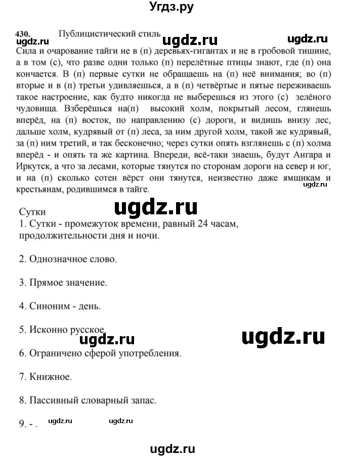 ГДЗ (Решебник к учебнику 2023) по русскому языку 7 класс М.Т. Баранов / упражнение / 430
