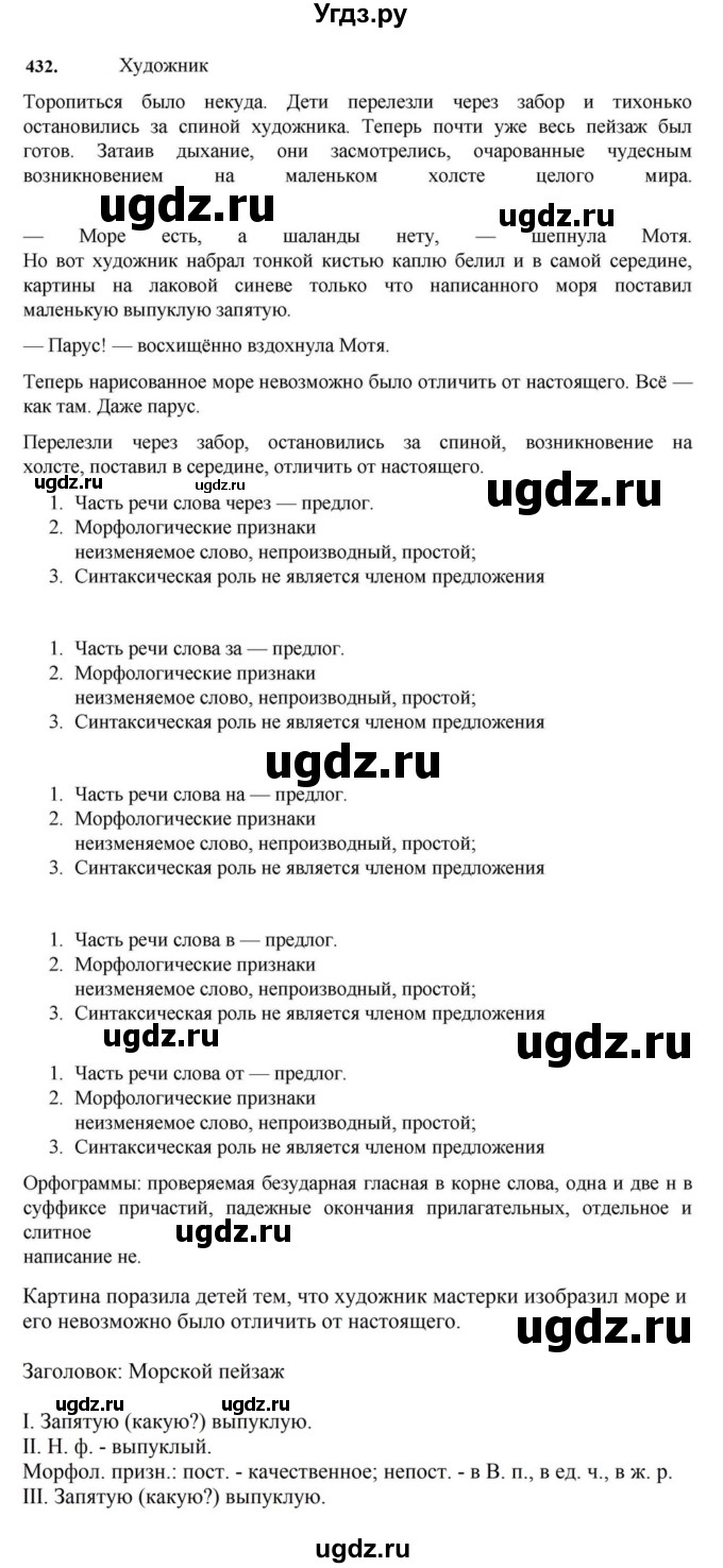 ГДЗ (Решебник к учебнику 2023) по русскому языку 7 класс М.Т. Баранов / упражнение / 432