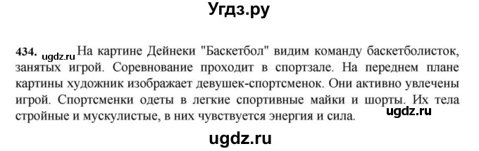 ГДЗ (Решебник к учебнику 2023) по русскому языку 7 класс М.Т. Баранов / упражнение / 434