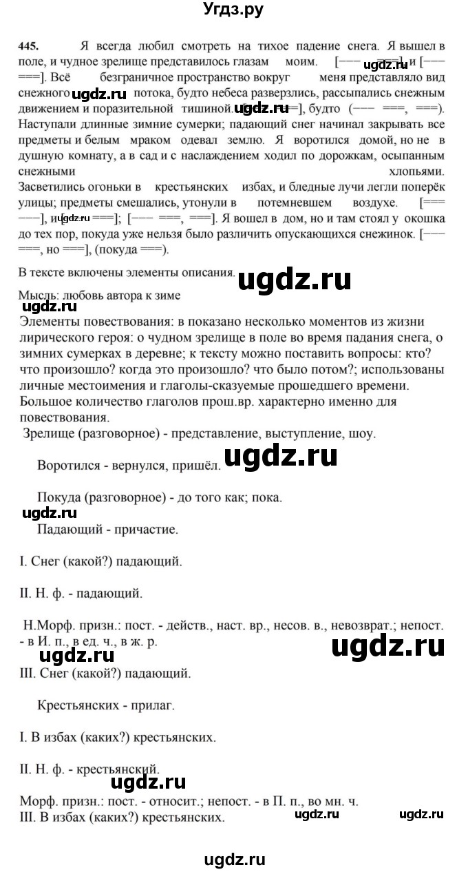 ГДЗ (Решебник к учебнику 2023) по русскому языку 7 класс М.Т. Баранов / упражнение / 445