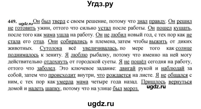 ГДЗ (Решебник к учебнику 2023) по русскому языку 7 класс М.Т. Баранов / упражнение / 449