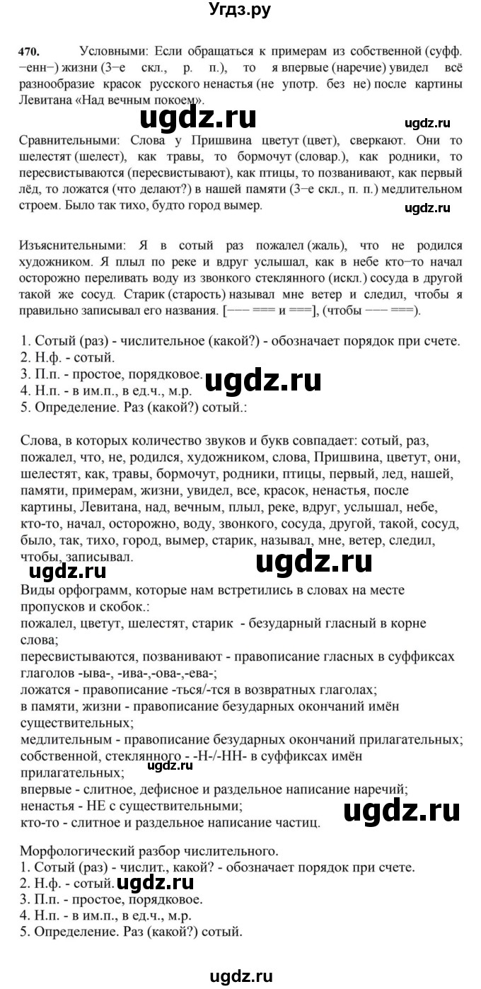 ГДЗ (Решебник к учебнику 2023) по русскому языку 7 класс М.Т. Баранов / упражнение / 470