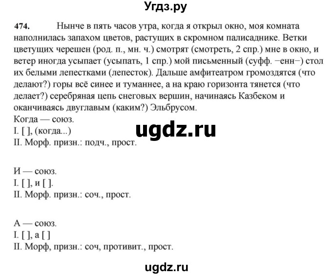 ГДЗ (Решебник к учебнику 2023) по русскому языку 7 класс М.Т. Баранов / упражнение / 474