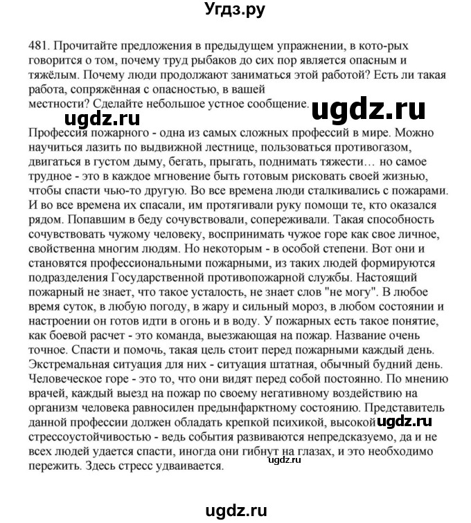 ГДЗ (Решебник к учебнику 2023) по русскому языку 7 класс М.Т. Баранов / упражнение / 481