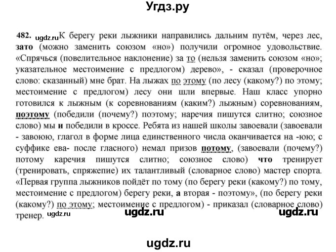 ГДЗ (Решебник к учебнику 2023) по русскому языку 7 класс М.Т. Баранов / упражнение / 482