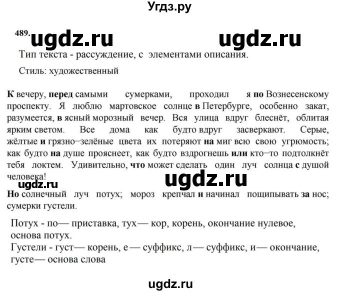 ГДЗ (Решебник к учебнику 2023) по русскому языку 7 класс М.Т. Баранов / упражнение / 489
