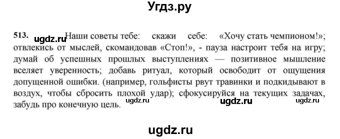 ГДЗ (Решебник к учебнику 2023) по русскому языку 7 класс М.Т. Баранов / упражнение / 513