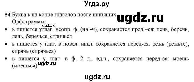 ГДЗ (Решебник к учебнику 2023) по русскому языку 7 класс М.Т. Баранов / упражнение / 54