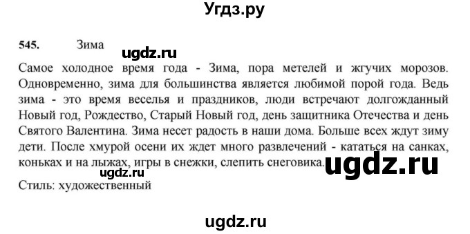 ГДЗ (Решебник к учебнику 2023) по русскому языку 7 класс М.Т. Баранов / упражнение / 545