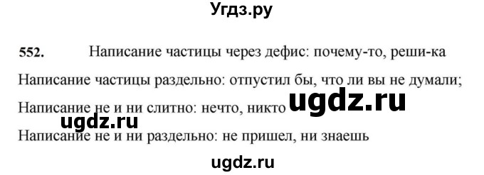 ГДЗ (Решебник к учебнику 2023) по русскому языку 7 класс М.Т. Баранов / упражнение / 552