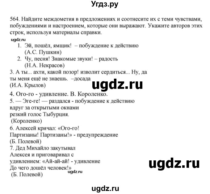 ГДЗ (Решебник к учебнику 2023) по русскому языку 7 класс М.Т. Баранов / упражнение / 564