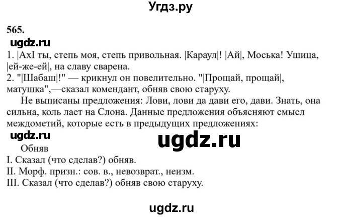 ГДЗ (Решебник к учебнику 2023) по русскому языку 7 класс М.Т. Баранов / упражнение / 565