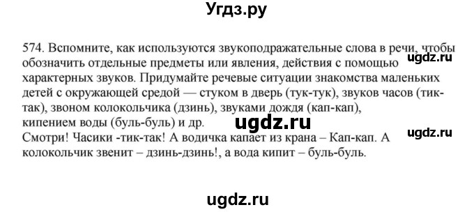 ГДЗ (Решебник к учебнику 2023) по русскому языку 7 класс М.Т. Баранов / упражнение / 574