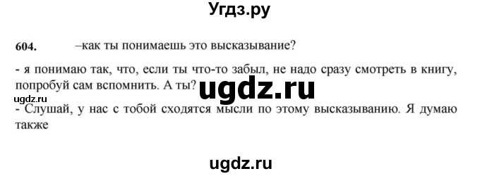 ГДЗ (Решебник к учебнику 2023) по русскому языку 7 класс М.Т. Баранов / упражнение / 604