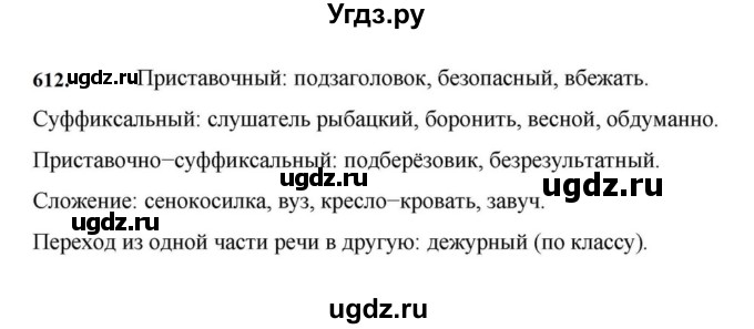ГДЗ (Решебник к учебнику 2023) по русскому языку 7 класс М.Т. Баранов / упражнение / 612