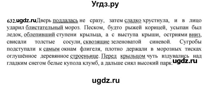 ГДЗ (Решебник к учебнику 2023) по русскому языку 7 класс М.Т. Баранов / упражнение / 632
