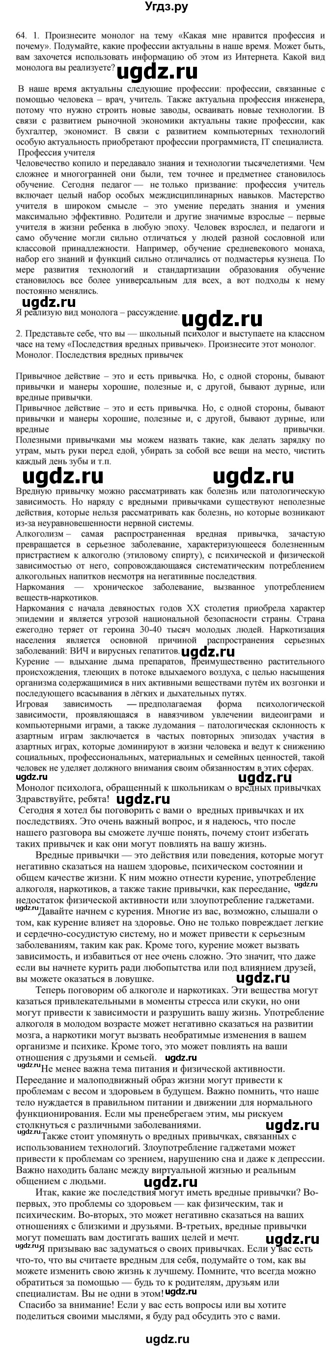 ГДЗ (Решебник к учебнику 2023) по русскому языку 7 класс М.Т. Баранов / упражнение / 64