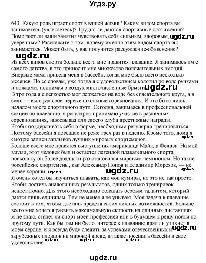 ГДЗ (Решебник к учебнику 2023) по русскому языку 7 класс М.Т. Баранов / упражнение / 643