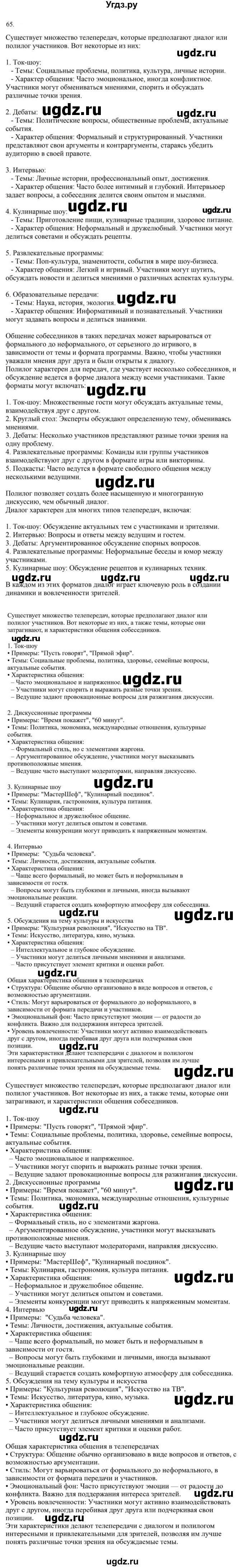 ГДЗ (Решебник к учебнику 2023) по русскому языку 7 класс М.Т. Баранов / упражнение / 65