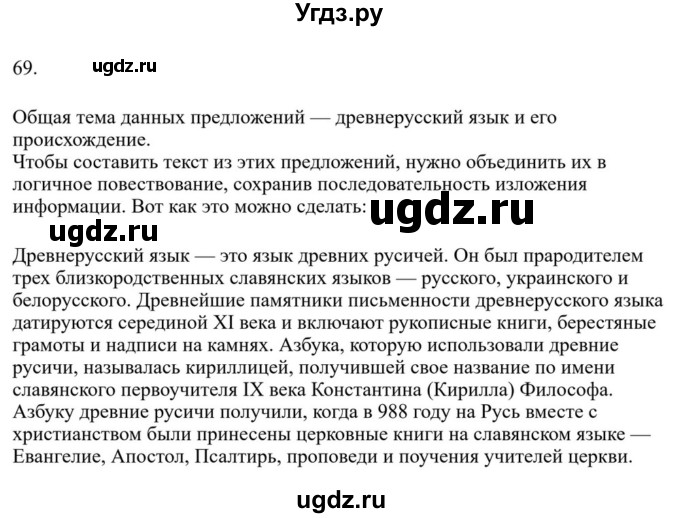 ГДЗ (Решебник к учебнику 2023) по русскому языку 7 класс М.Т. Баранов / упражнение / 69
