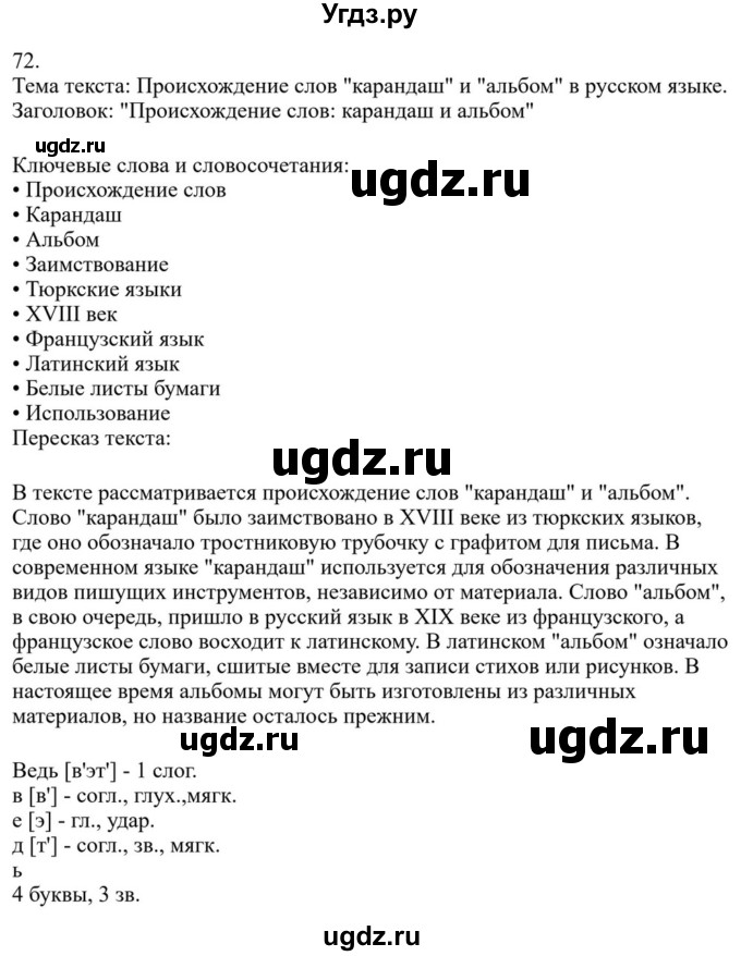 ГДЗ (Решебник к учебнику 2023) по русскому языку 7 класс М.Т. Баранов / упражнение / 72
