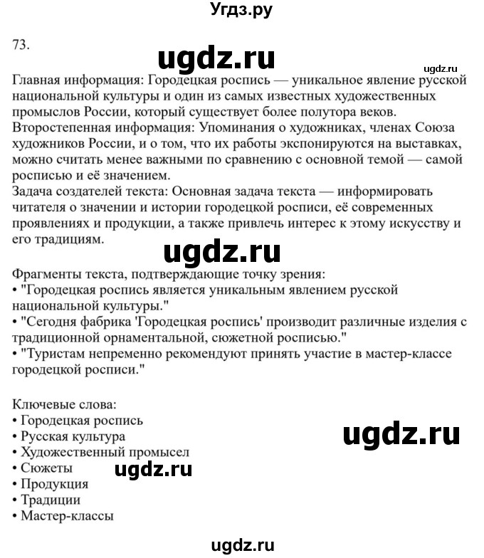 ГДЗ (Решебник к учебнику 2023) по русскому языку 7 класс М.Т. Баранов / упражнение / 73