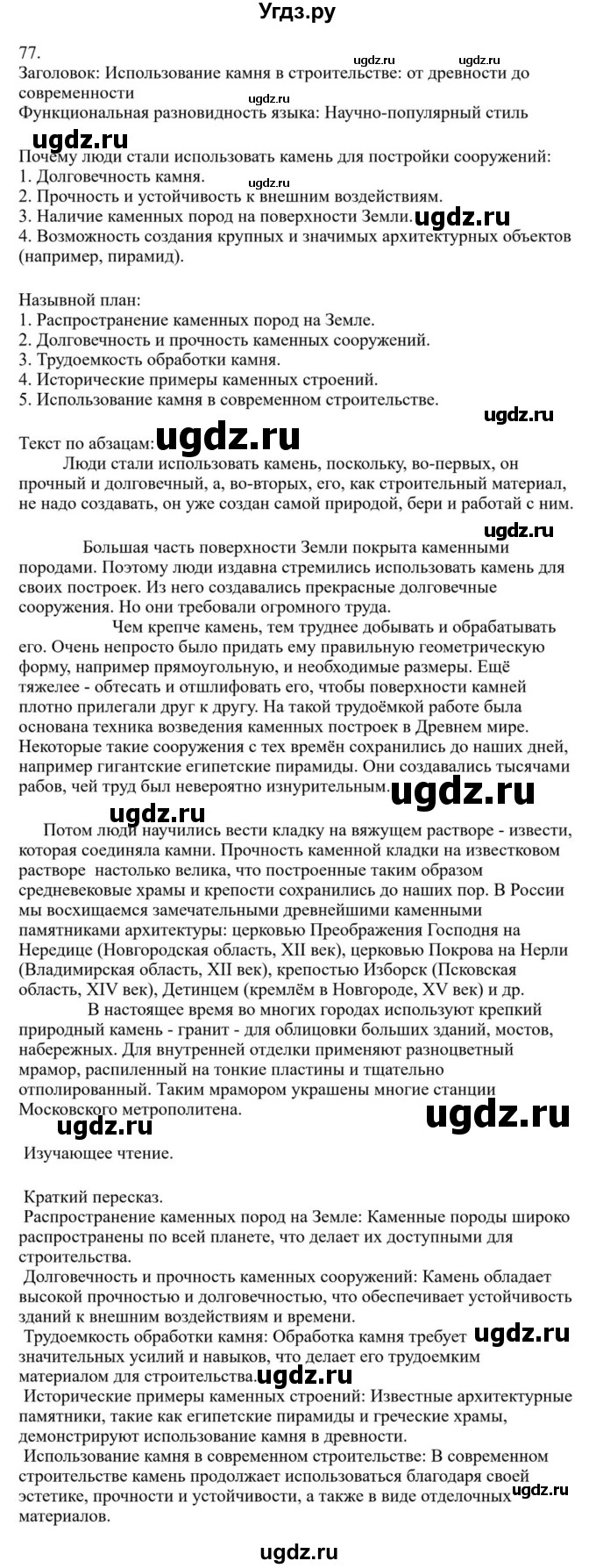 ГДЗ (Решебник к учебнику 2023) по русскому языку 7 класс М.Т. Баранов / упражнение / 77