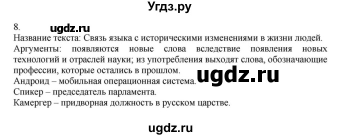 ГДЗ (Решебник к учебнику 2023) по русскому языку 7 класс М.Т. Баранов / упражнение / 8